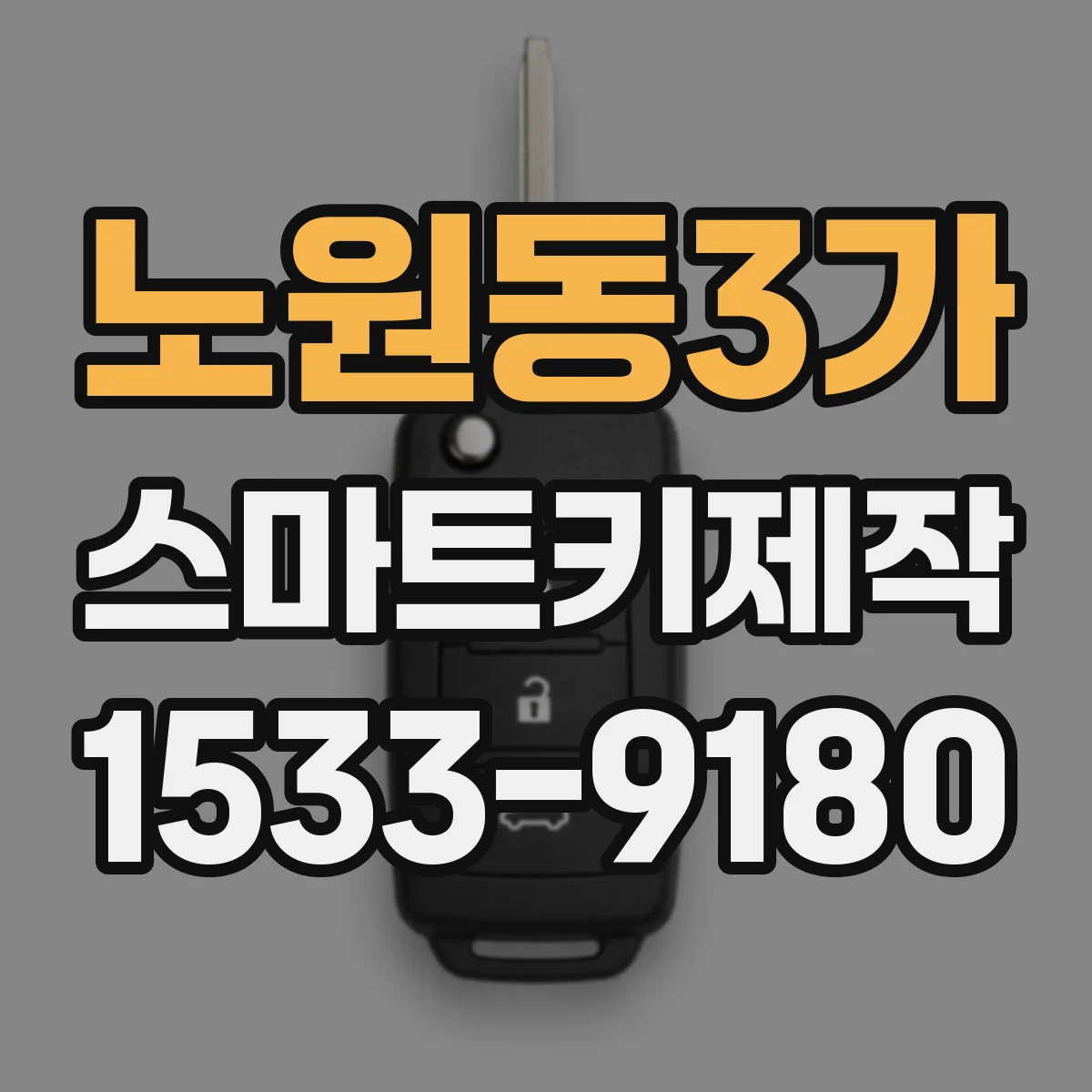 노원동3가 스마트키제작