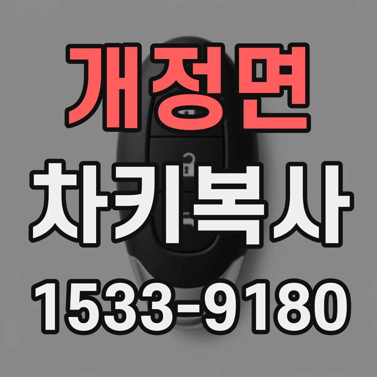 개정면 차키복사