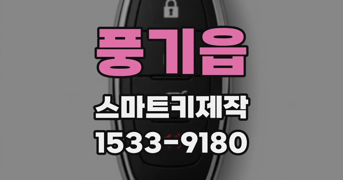 풍기읍 스마트키제작