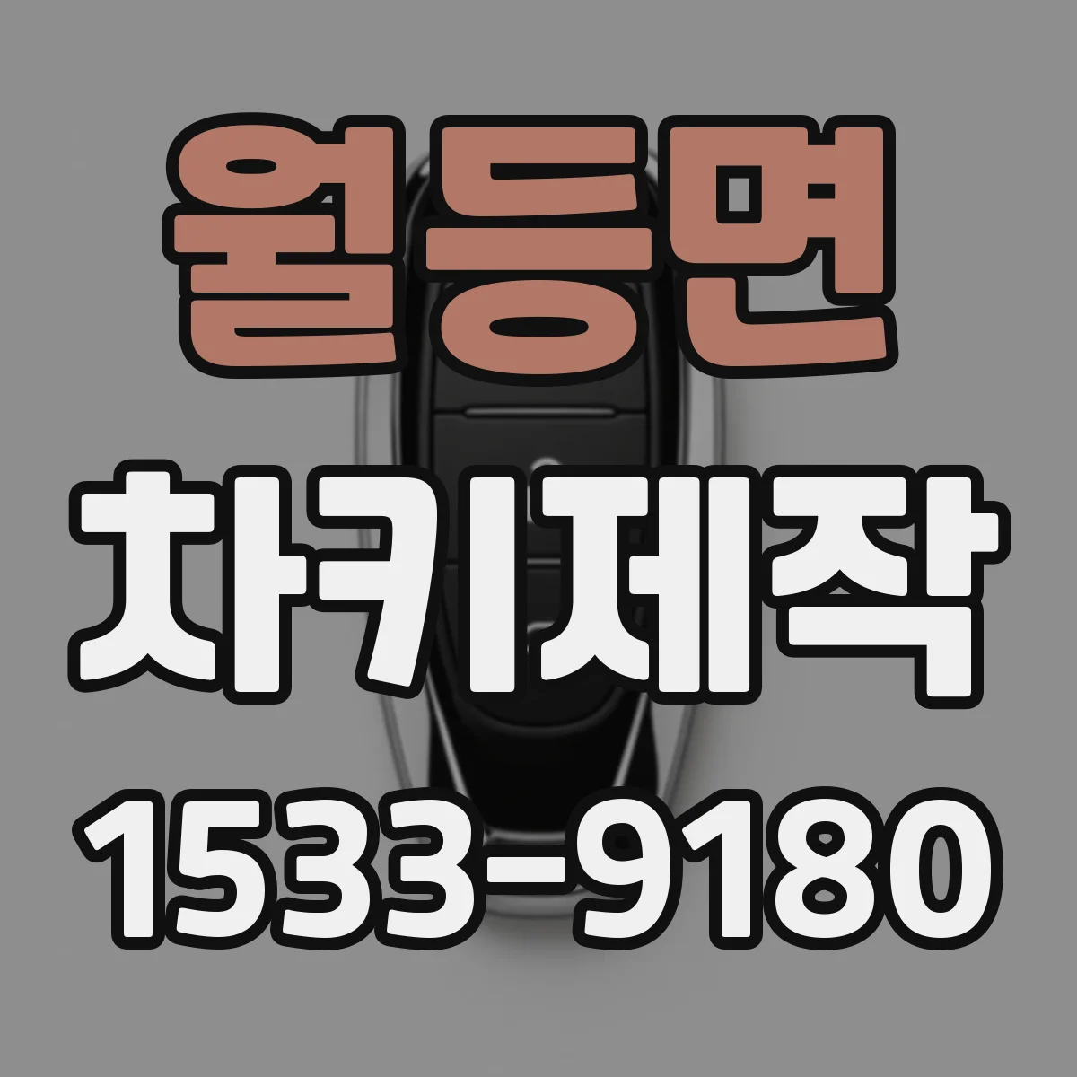 월등면 차키제작
