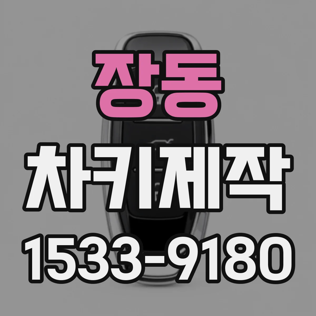 장동 차키제작