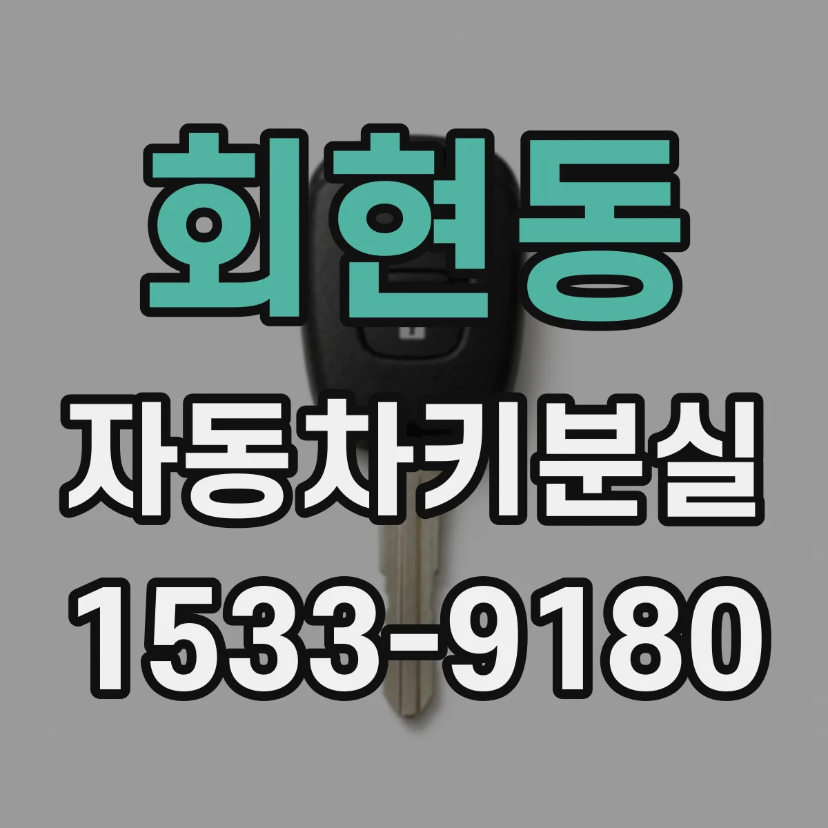 회현동 자동차키분실
