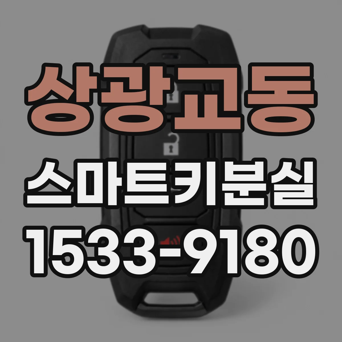 상광교동 스마트키분실