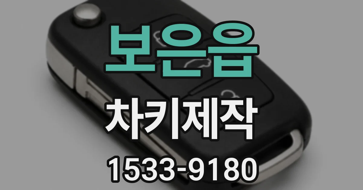 보은읍 차키제작