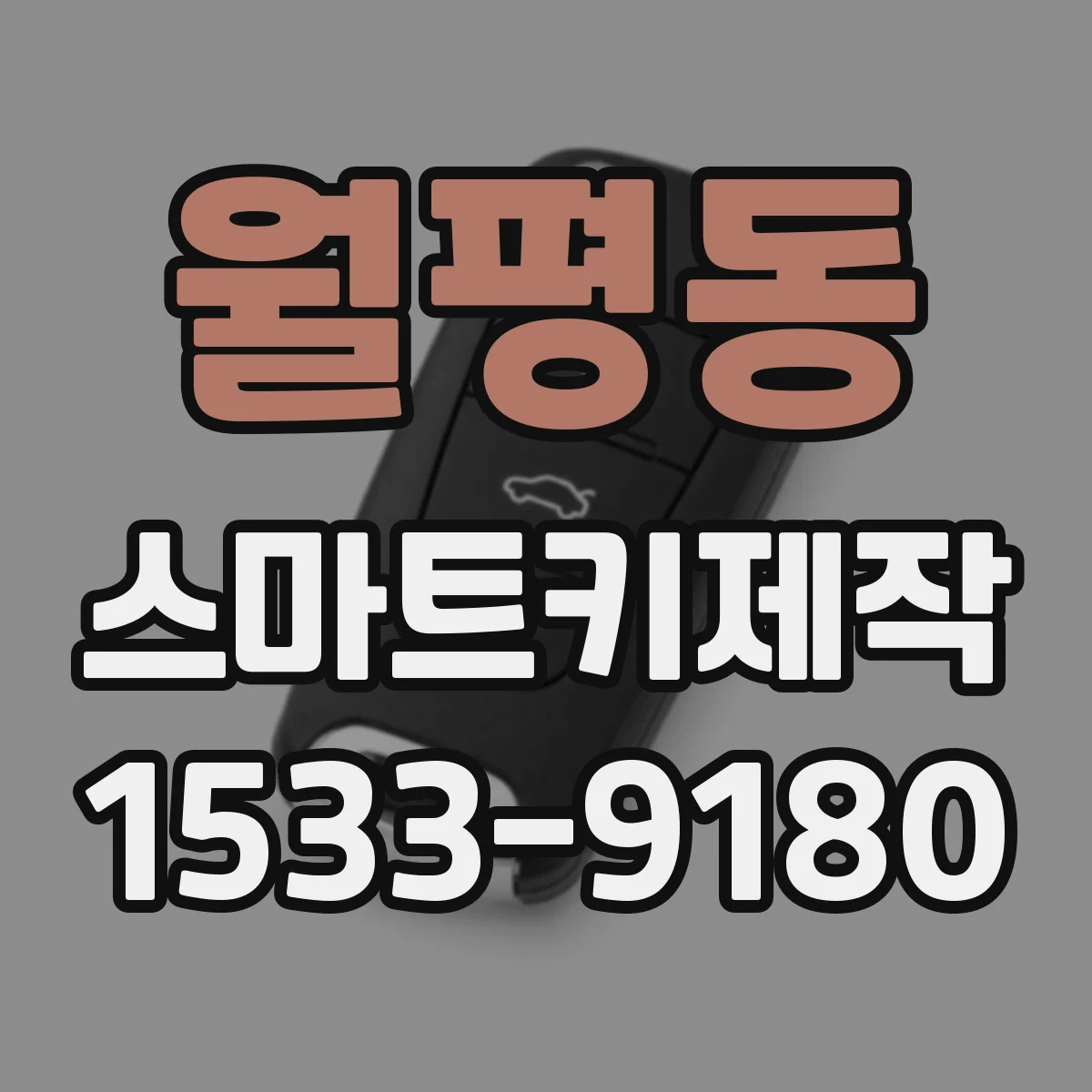 월평동 스마트키제작
