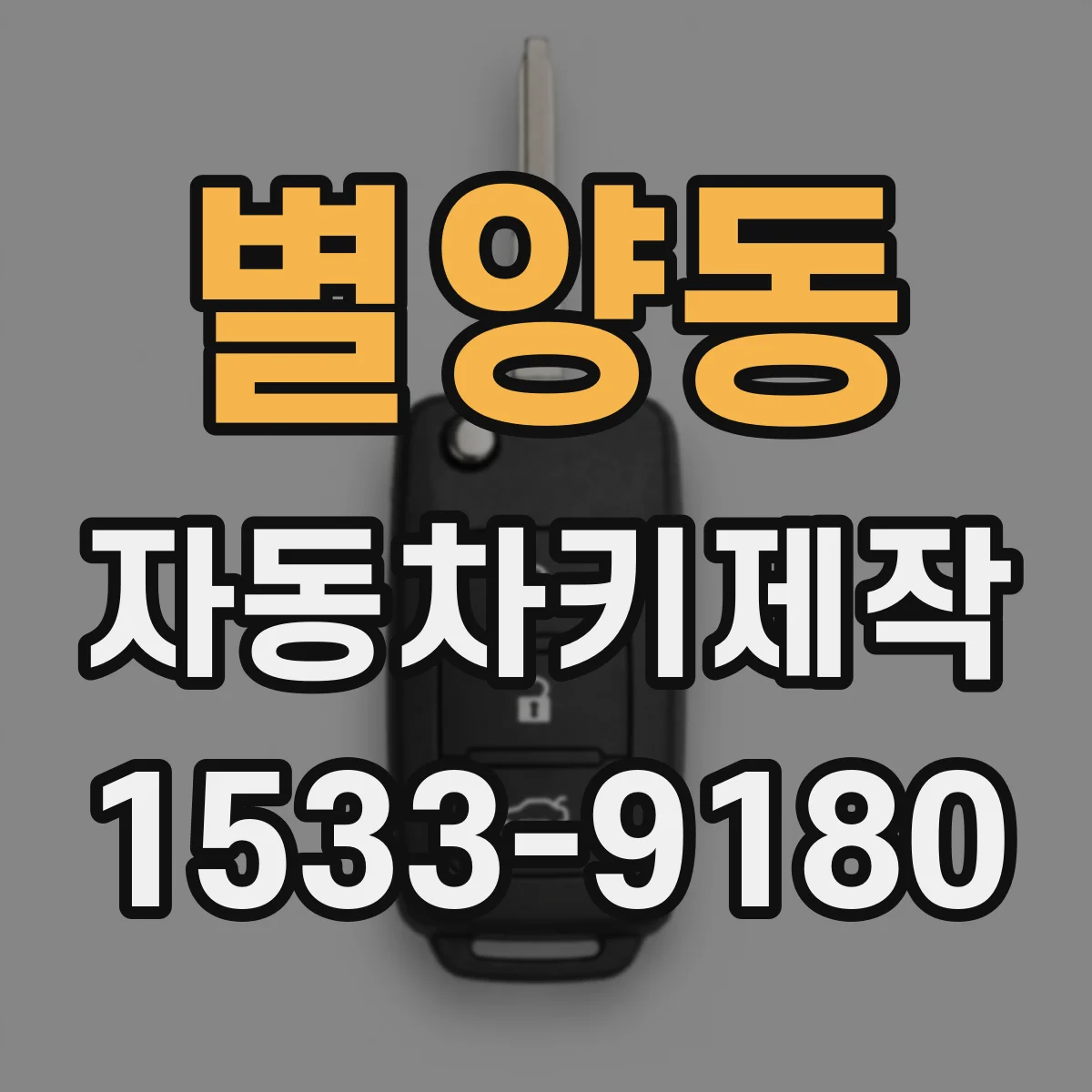 별양동 자동차키제작