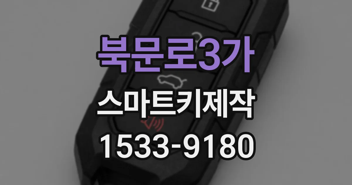 북문로3가 스마트키제작