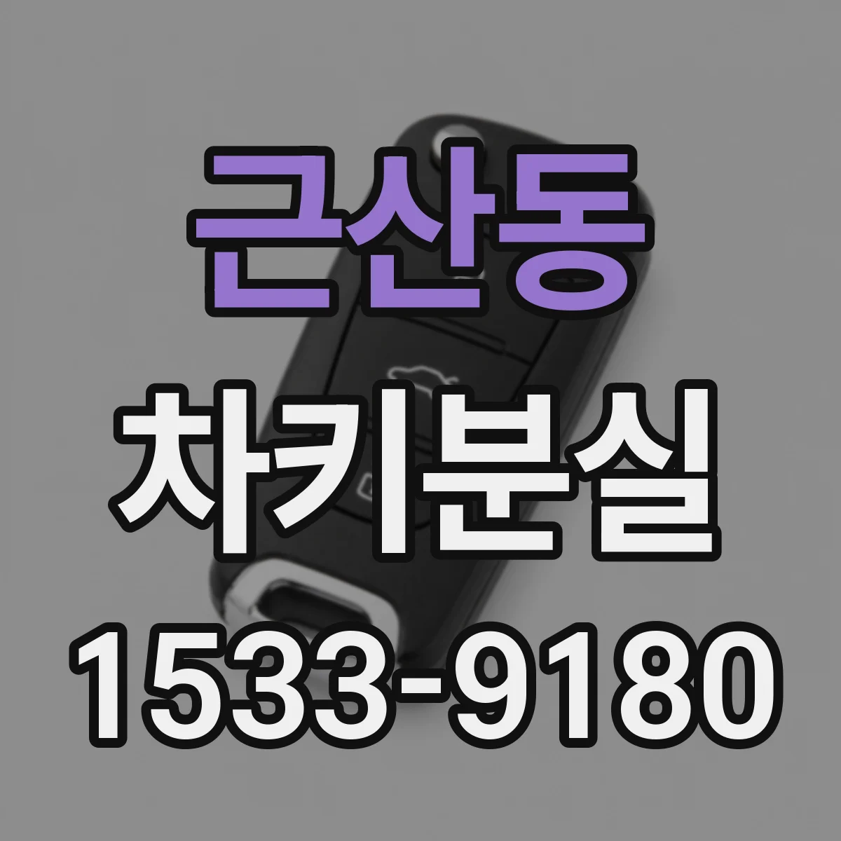 근산동 차키분실