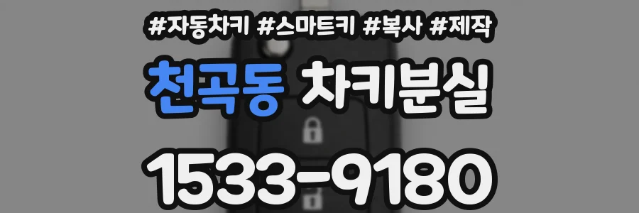 천곡동 차키분실