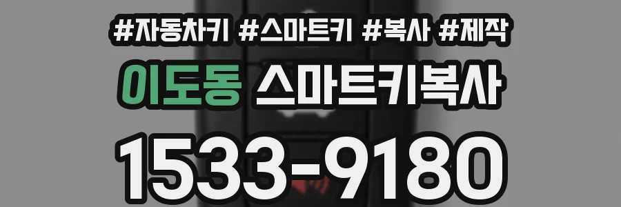 이도동 스마트키복사