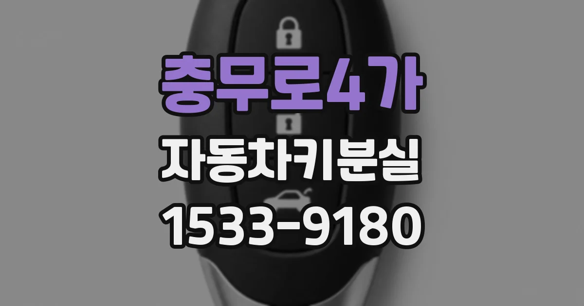 충무로4가 자동차키분실