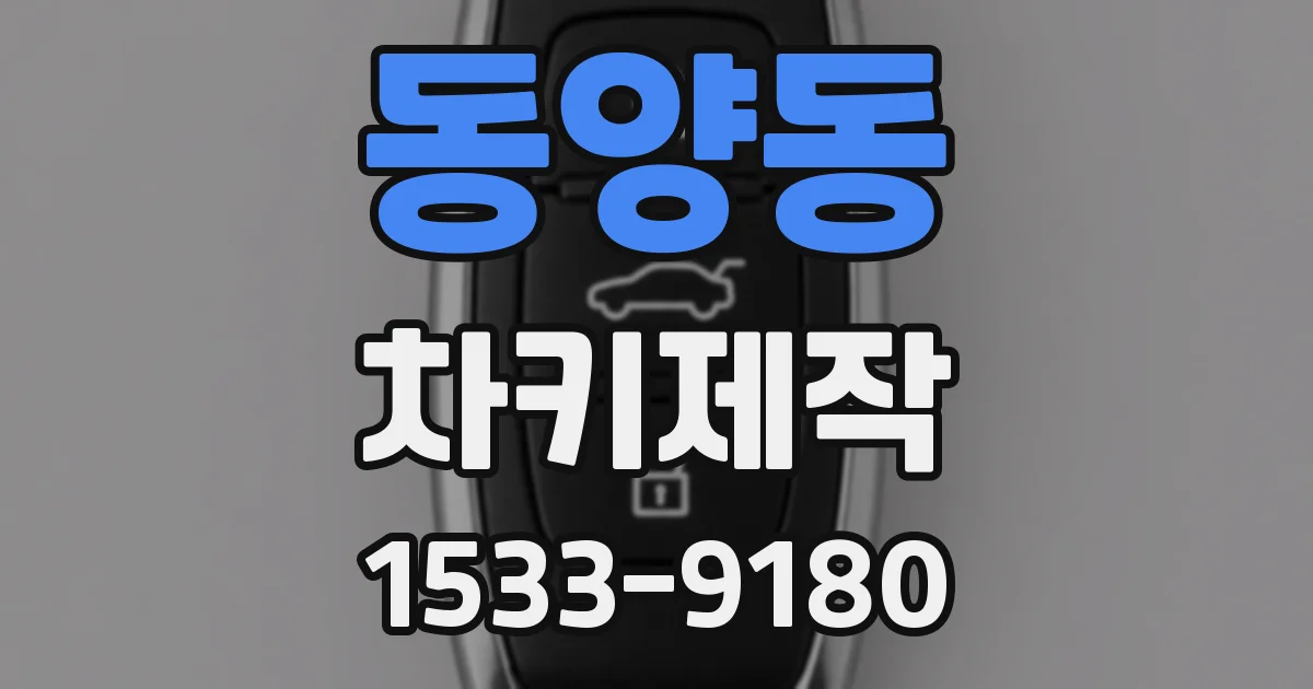 동양동 차키제작