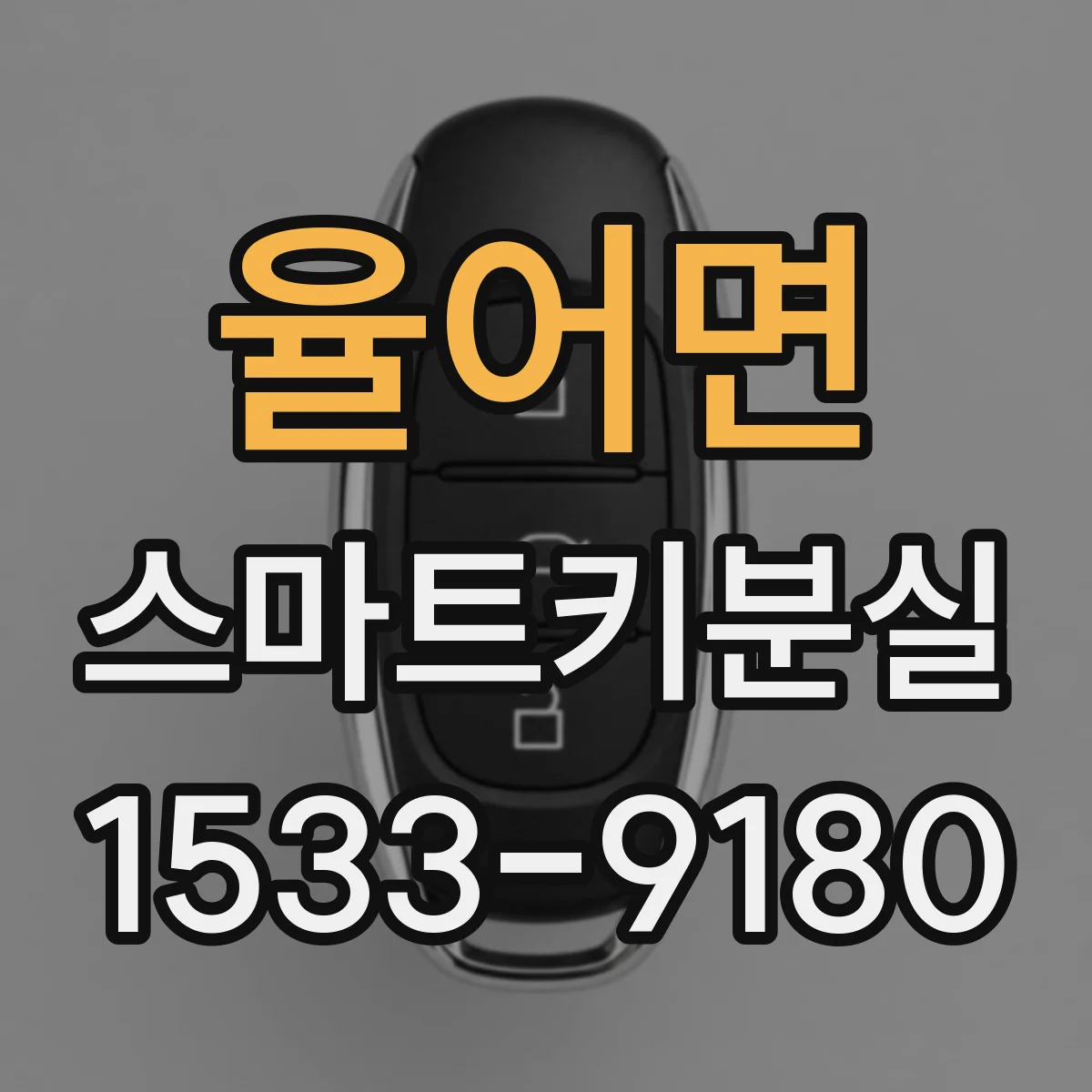 율어면 스마트키분실