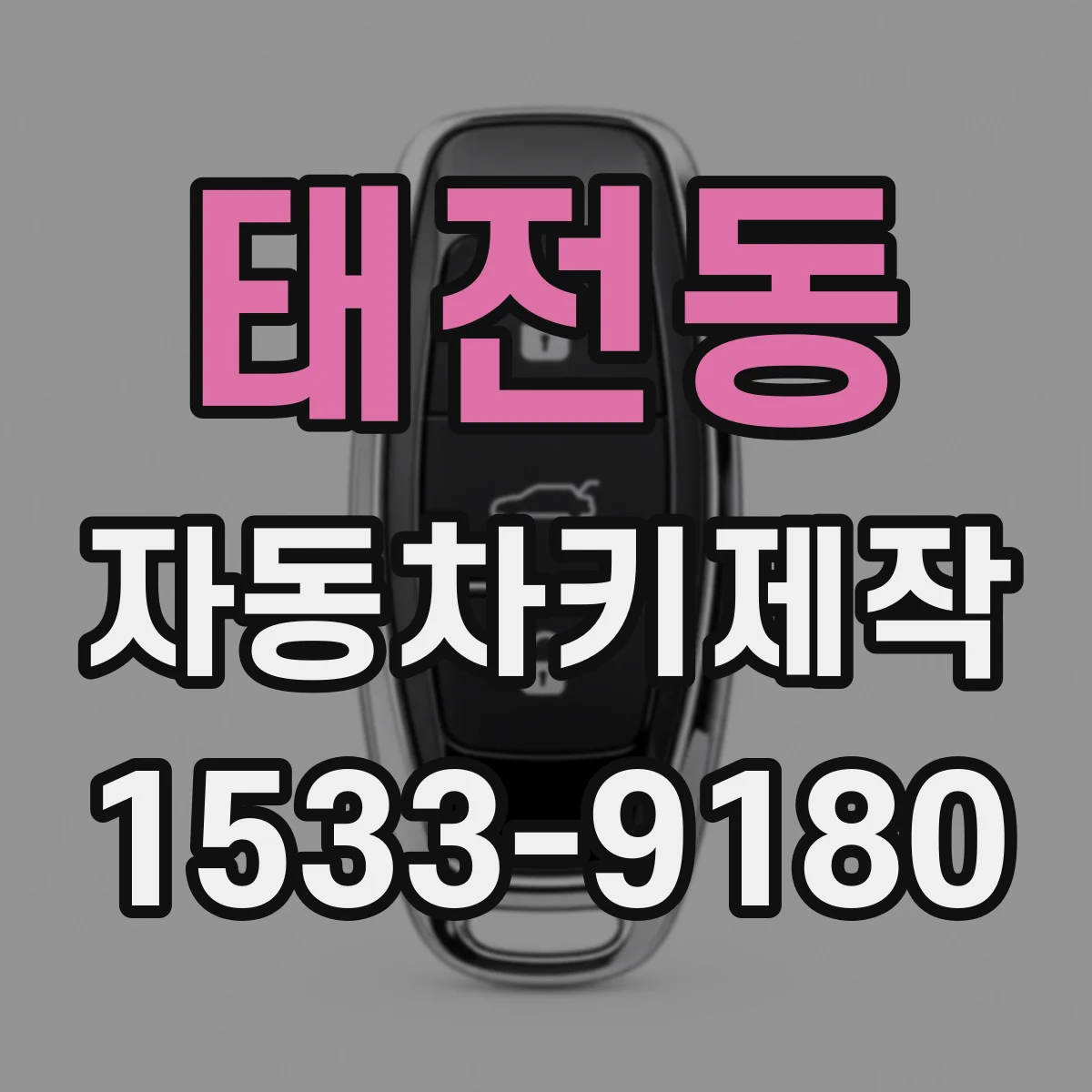 태전동 자동차키제작