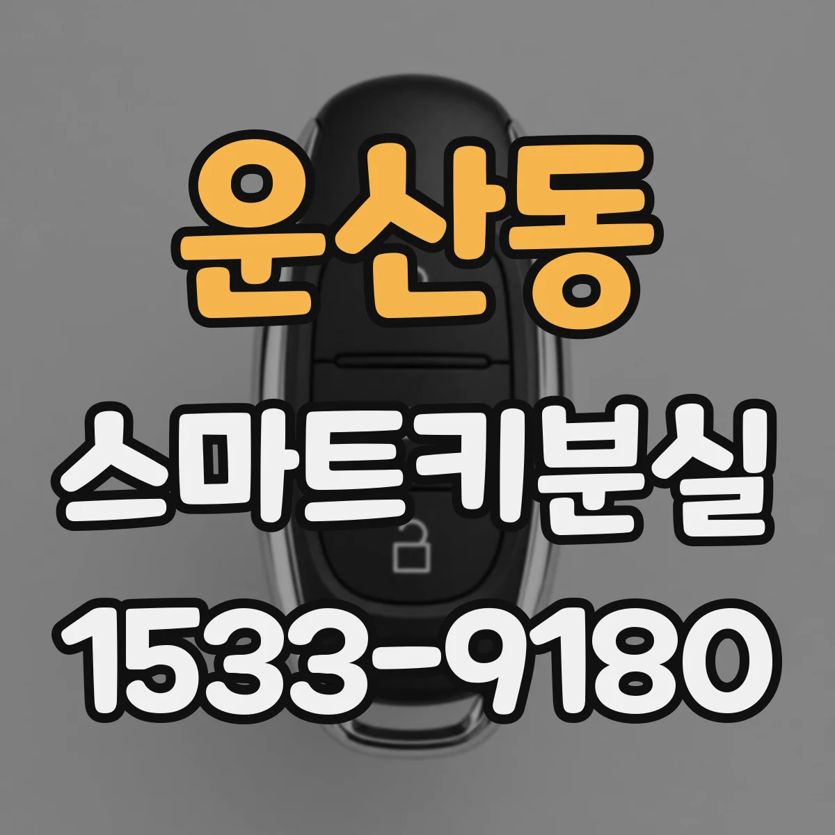 운산동 스마트키분실