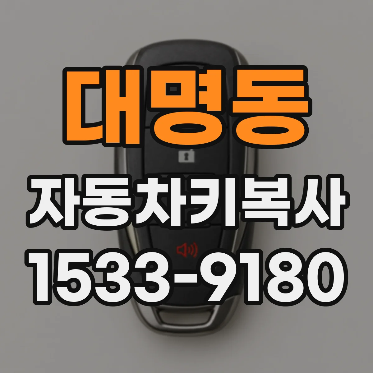 대명동 자동차키복사
