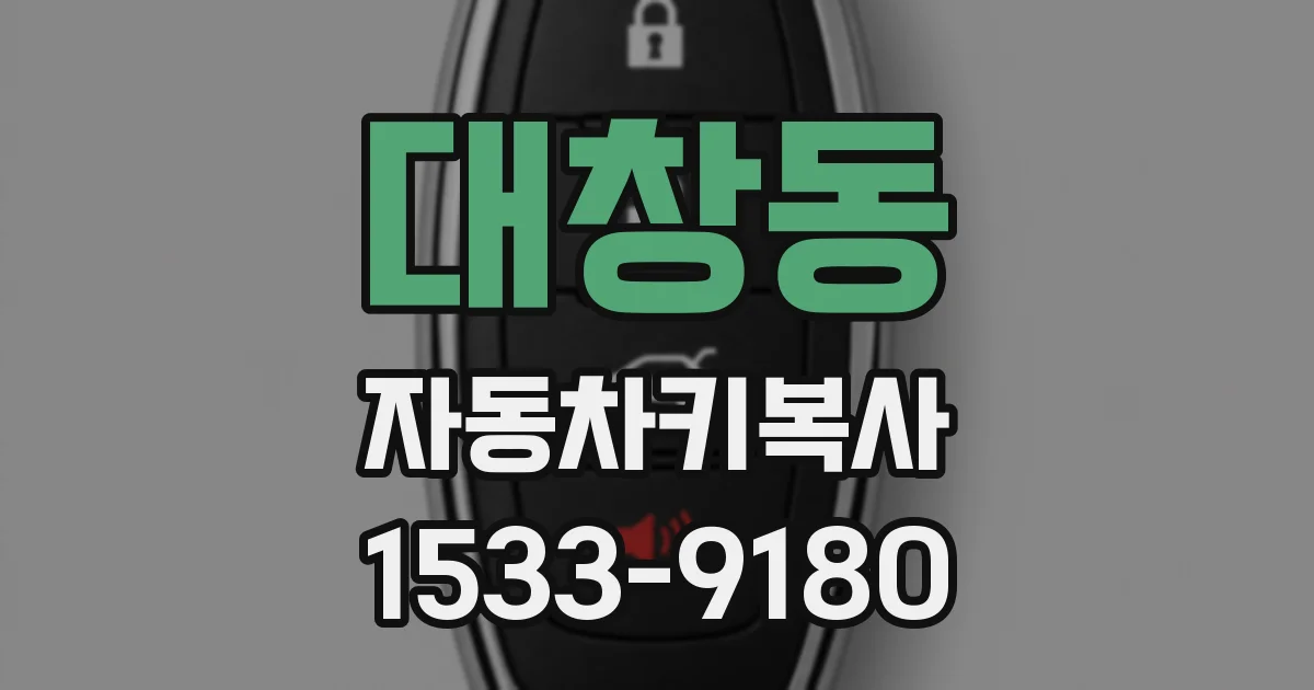 대창동 자동차키복사