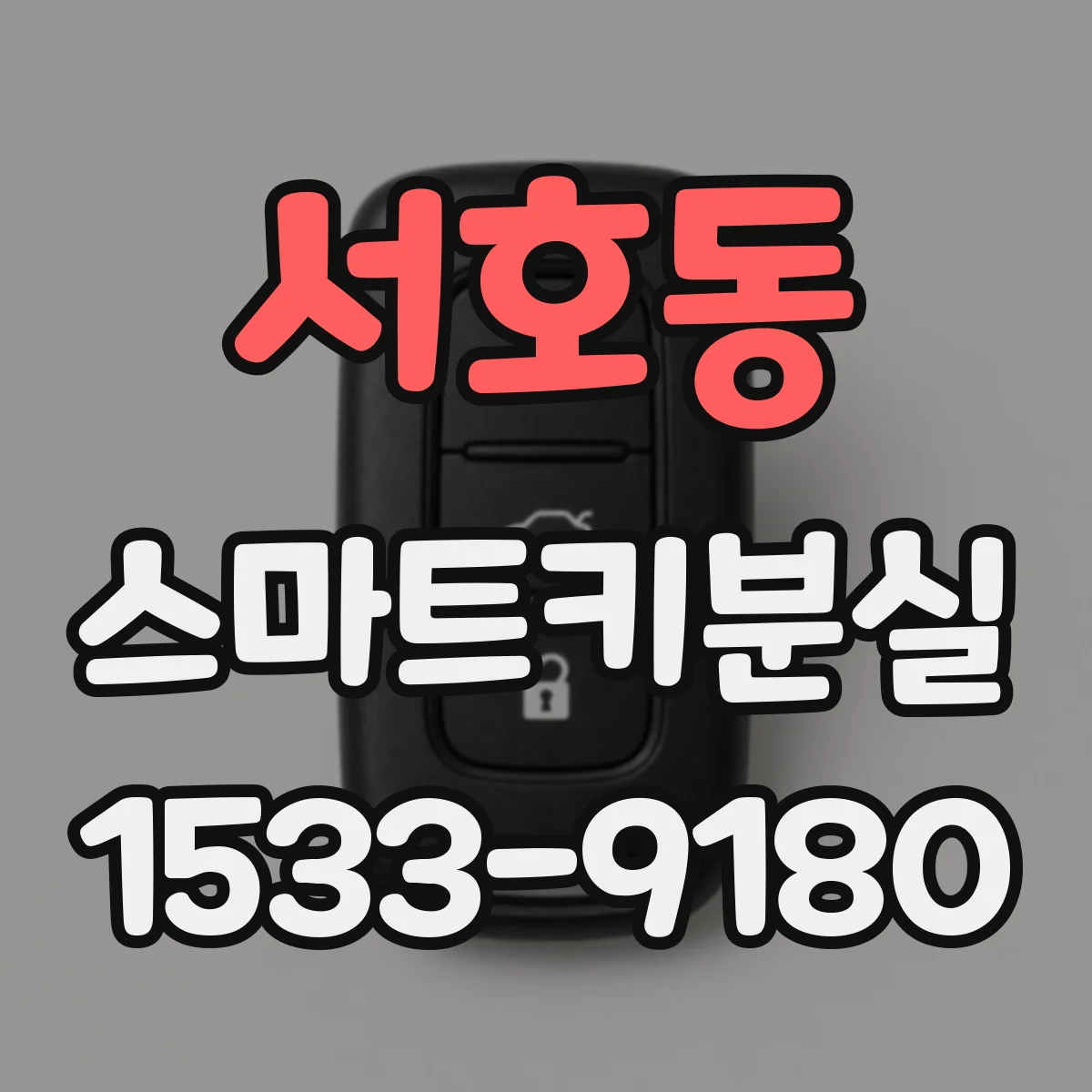 서호동 스마트키분실
