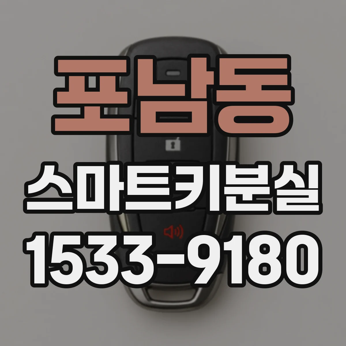 포남동 스마트키분실