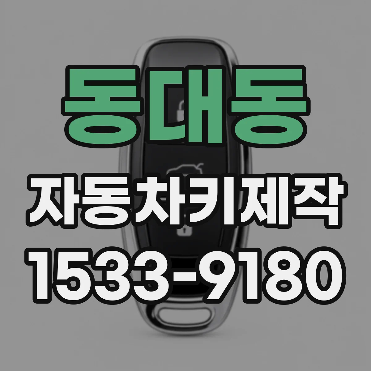 동대동 자동차키제작