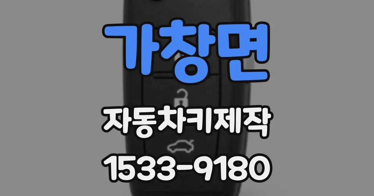 가창면 자동차키제작