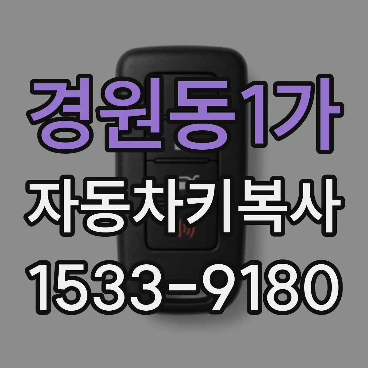 경원동1가 자동차키복사