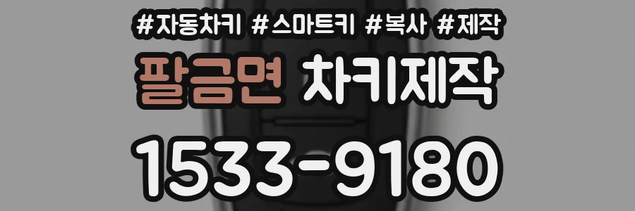 팔금면 차키제작