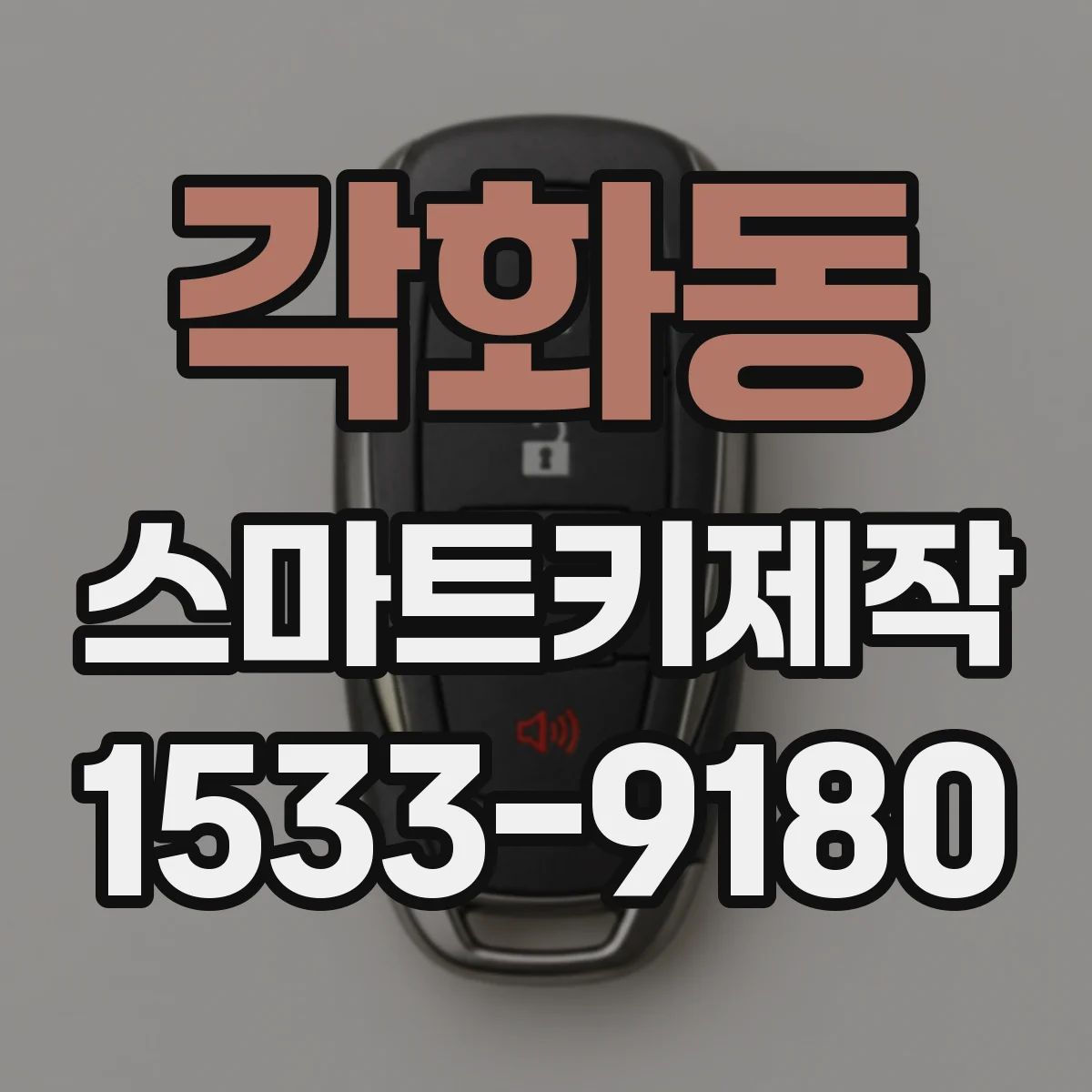 각화동 스마트키제작