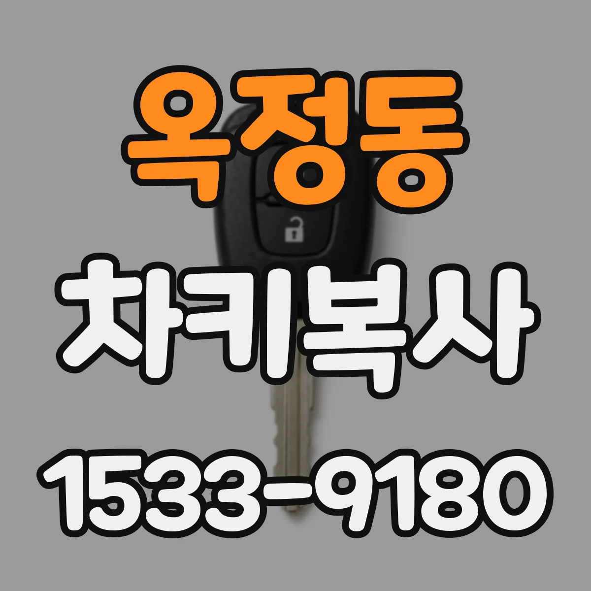 옥정동 차키복사