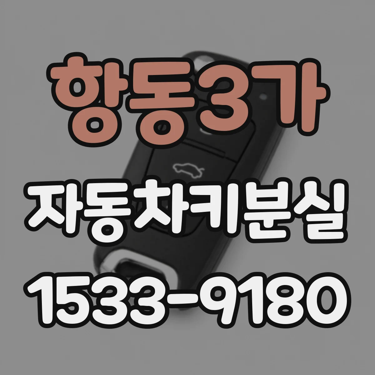 항동3가 자동차키분실