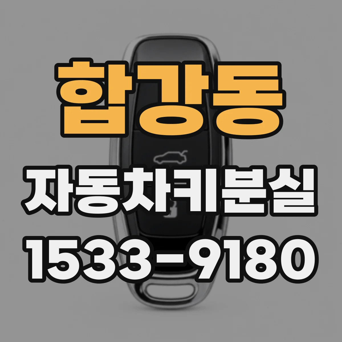 합강동 자동차키분실