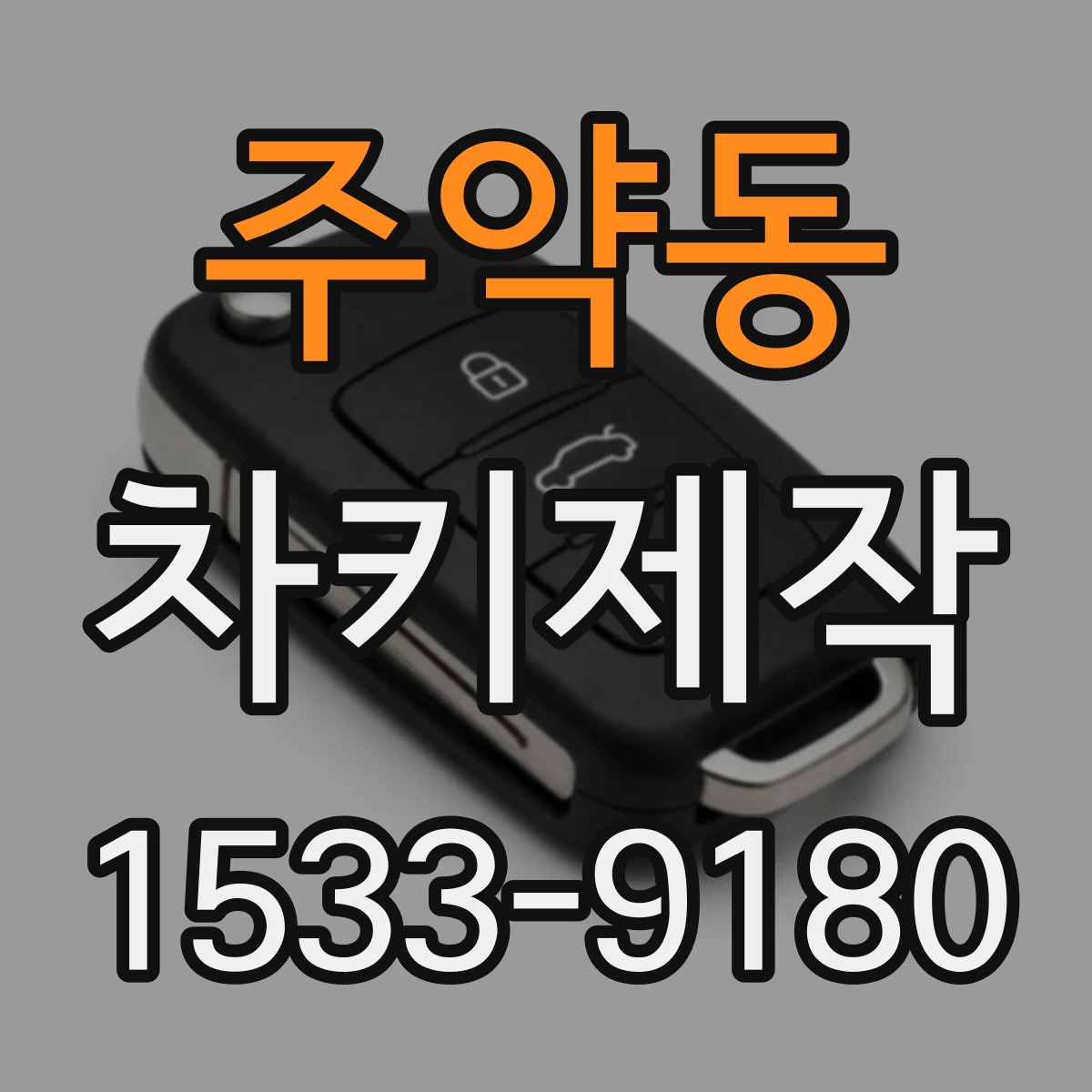 주약동 차키제작