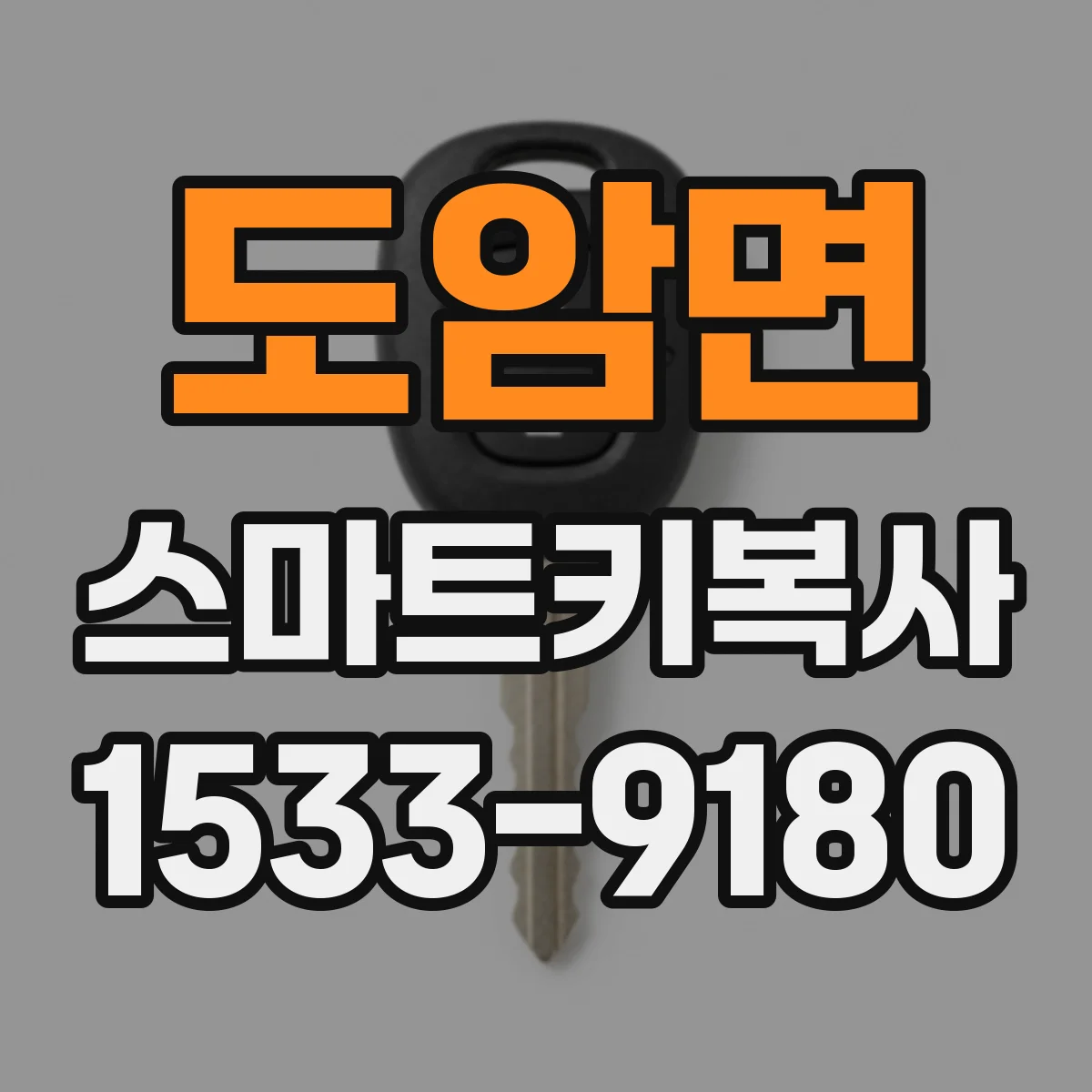 도암면 스마트키복사