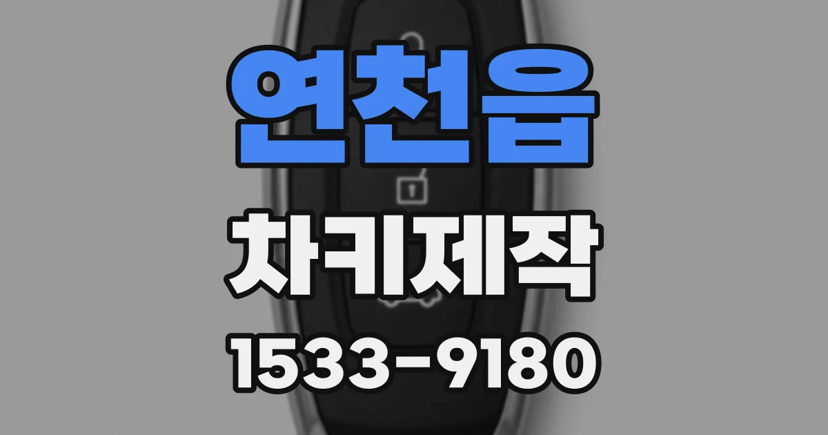연천읍 차키제작