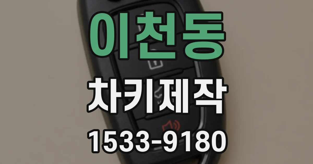 이천동 차키제작