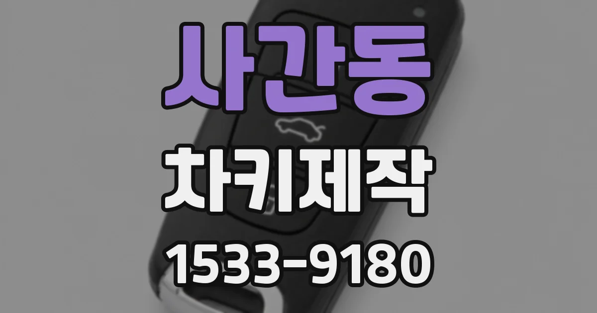 사간동 차키제작