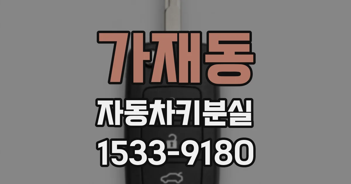 가재동 자동차키분실