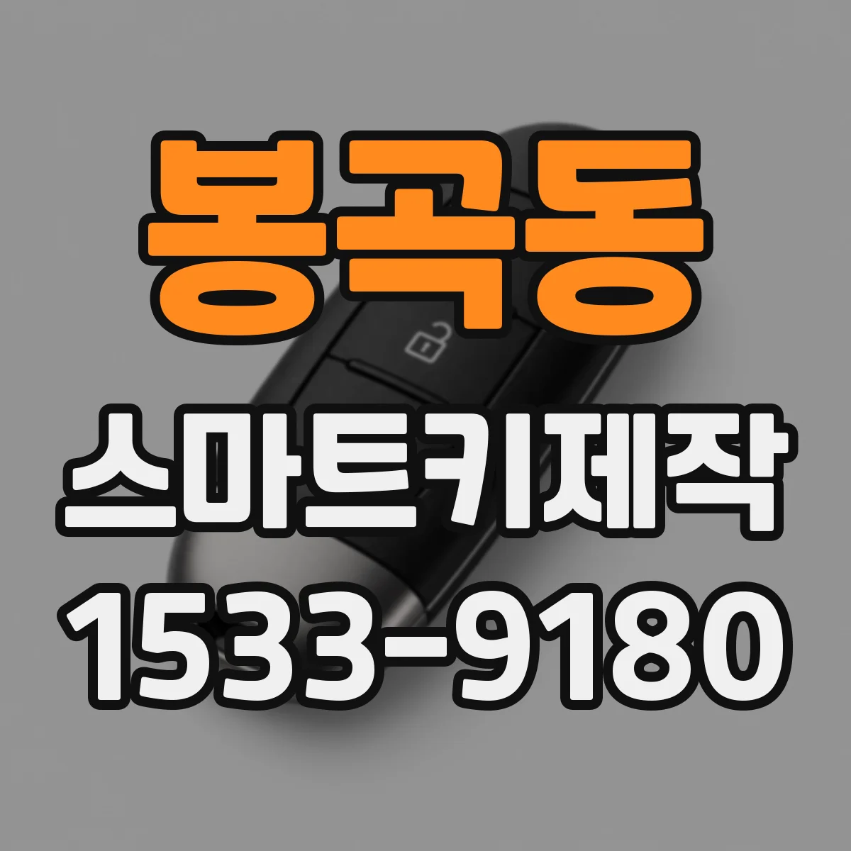 봉곡동 스마트키제작