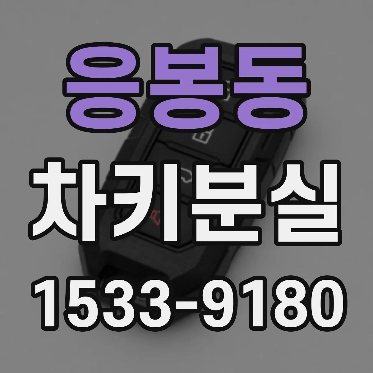 응봉동 차키분실