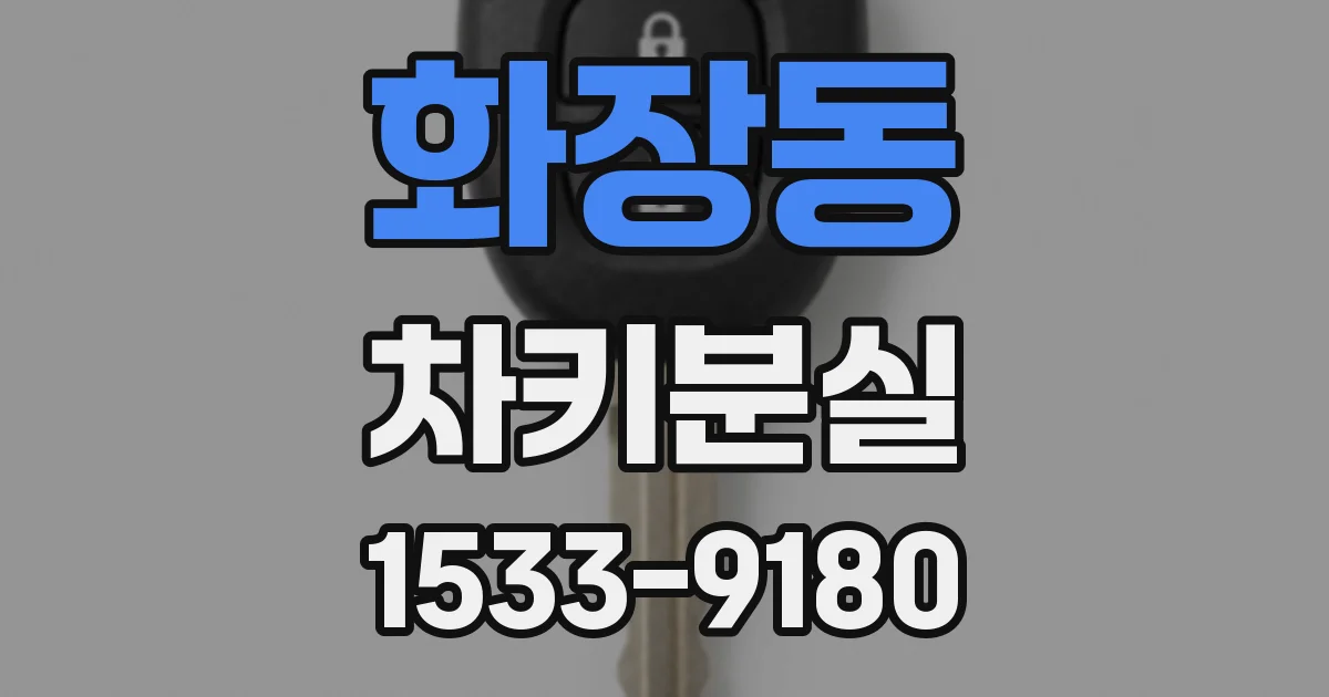 화장동 차키분실
