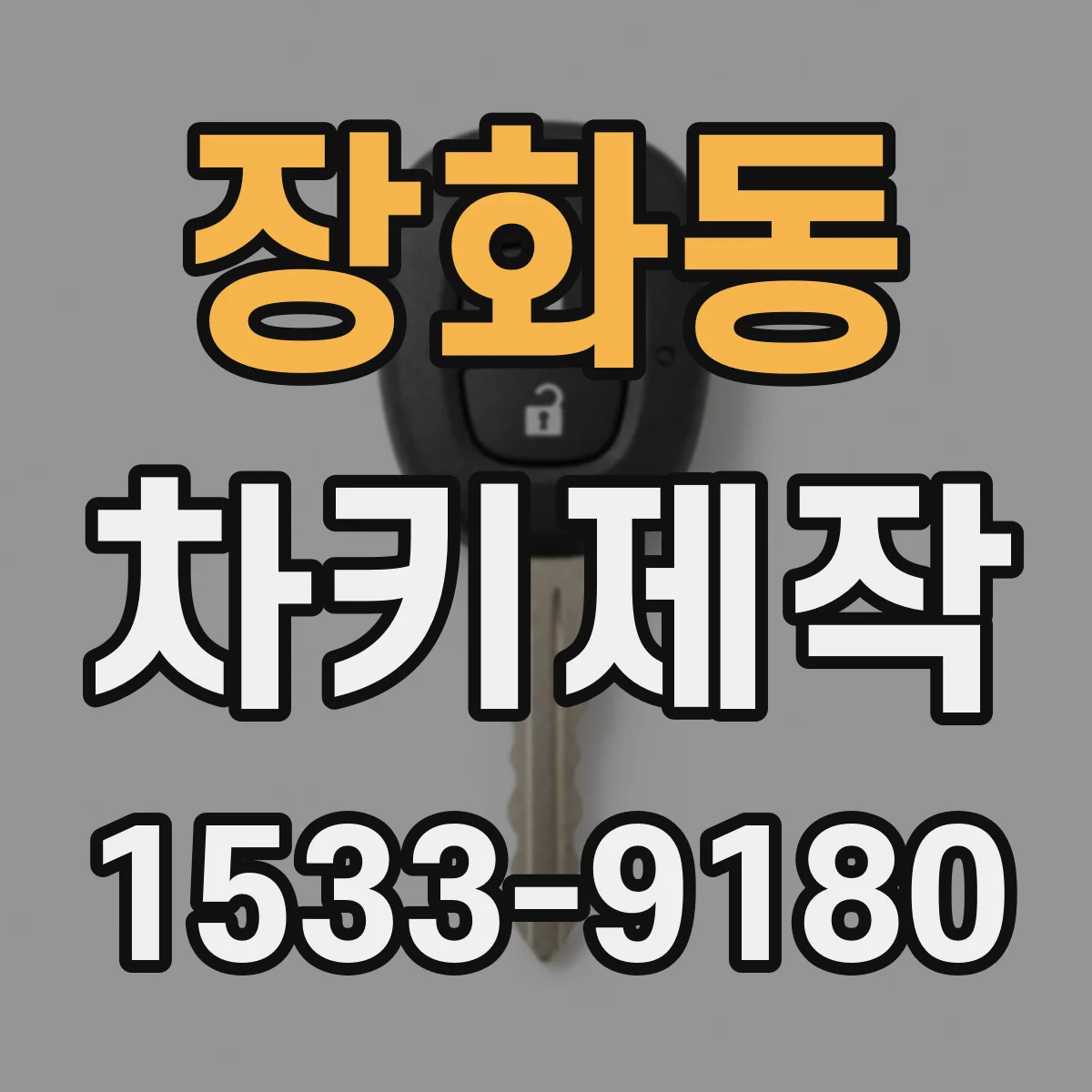장화동 차키제작