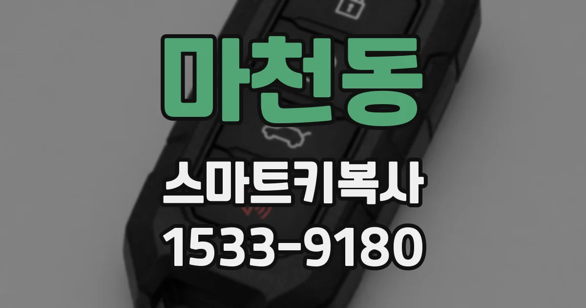 마천동 스마트키복사