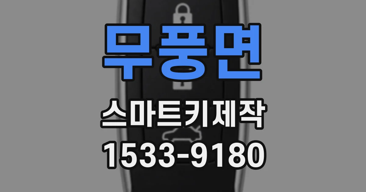 무풍면 스마트키제작