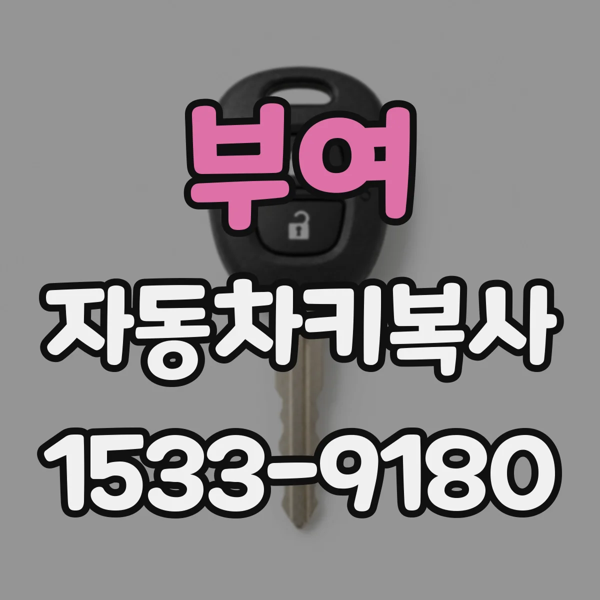부여 자동차키복사