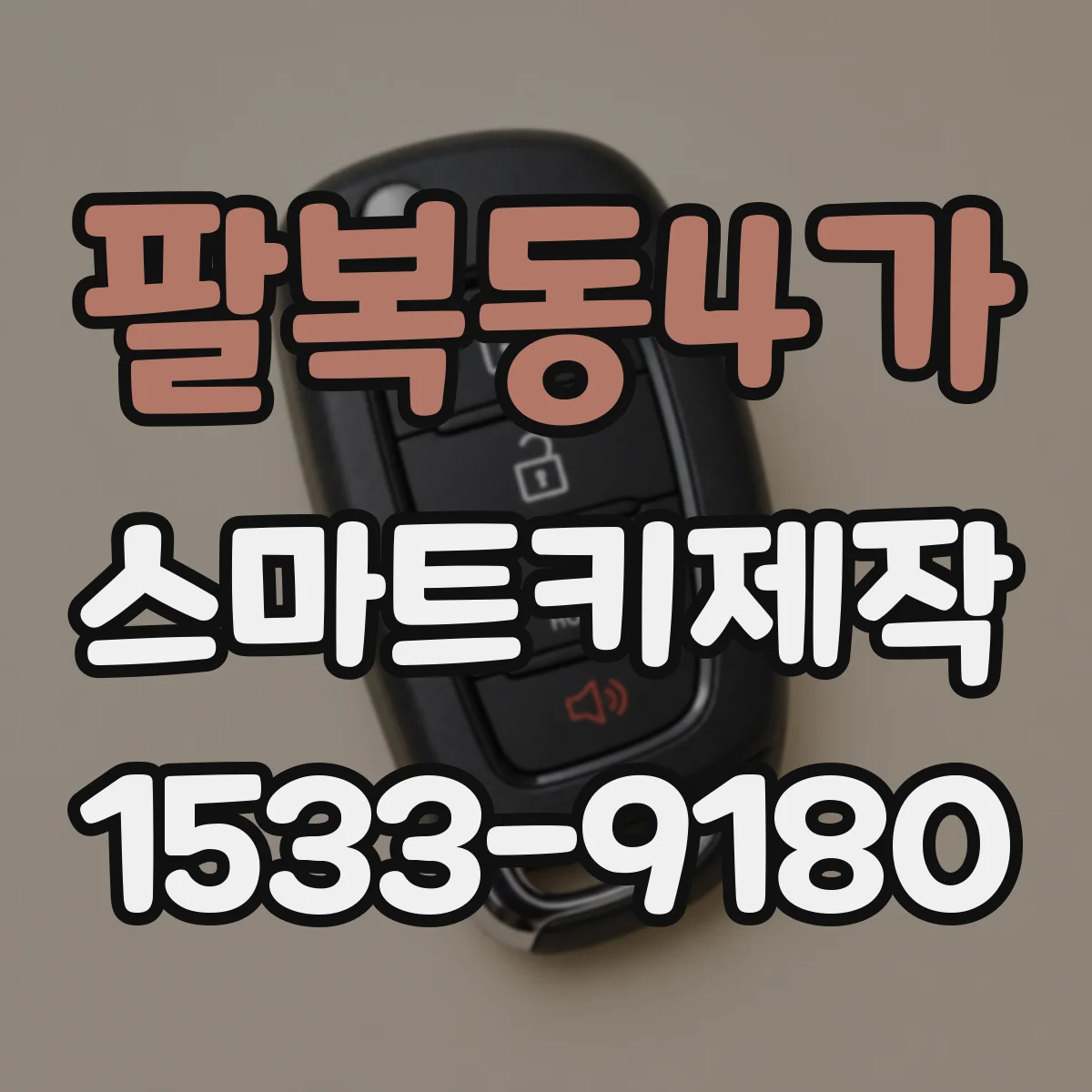 팔복동4가 스마트키제작