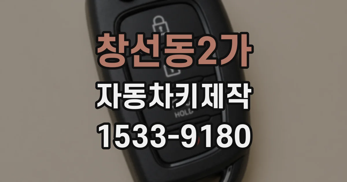 창선동2가 자동차키제작