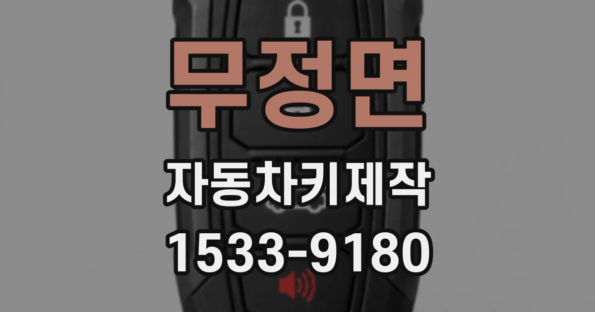 무정면 자동차키제작