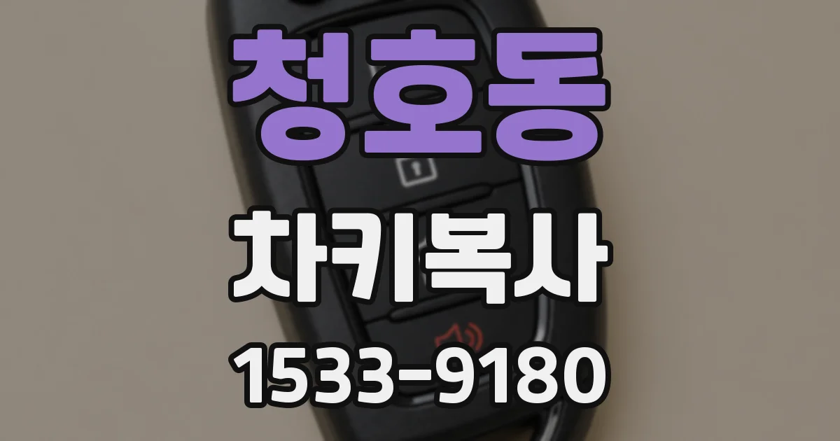 청호동 차키복사