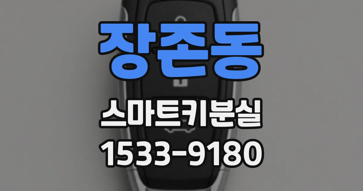 장존동 스마트키분실