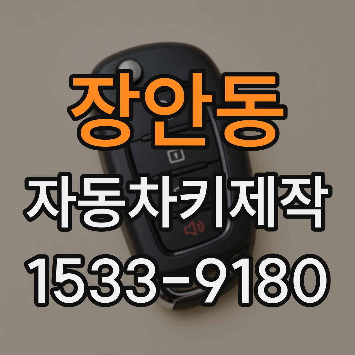 장안동 자동차키제작